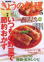 NHK きょうの料理 5月号 (発売日2005年04月16日) 表紙