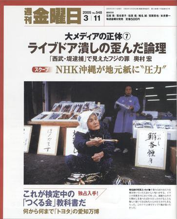 週刊金曜日 2005年03月11日発売号 表紙