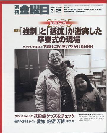 週刊金曜日 2005年03月25日発売号 表紙