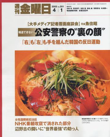 週刊金曜日 551号 (発売日2005年04月01日) 表紙