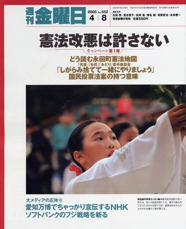 週刊金曜日 552号 (発売日2005年04月08日) 表紙