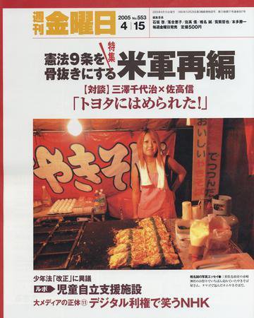 週刊金曜日 553号 (発売日2005年04月15日) 表紙