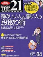 THE21（ザニジュウイチ） 4月号 (発売日2005年03月10日) 表紙