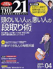 THE21（ザニジュウイチ） 4月号 (発売日2005年03月10日) 表紙