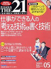 THE21（ザニジュウイチ） 5月号 (発売日2005年04月10日) 表紙