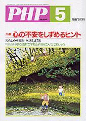 PHP（ピーエイチピー） 5月号 (発売日2005年04月10日) 表紙