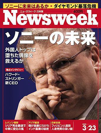 ニューズウィーク日本版 Newsweek Japan 3/23号 (発売日2005年03月16日) 表紙