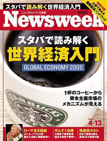 ニューズウィーク日本版 Newsweek Japan 4/13号 (発売日2005年04月06日) 表紙