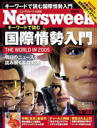 ニューズウィーク日本版 Newsweek Japan 4/20号 (発売日2005年04月13日) 表紙