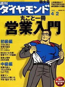 週刊ダイヤモンド（Diamond WEEKLY） 4/2号 (発売日2005年03月28日) 表紙