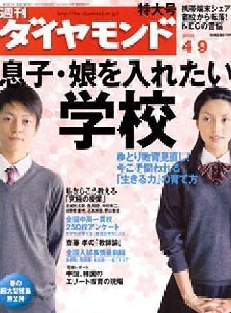 週刊ダイヤモンド（Diamond WEEKLY） 4/9号 (発売日2005年04月04日) 表紙