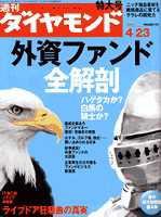 週刊ダイヤモンド（Diamond WEEKLY） 4/23号 (発売日2005年04月18日) 表紙