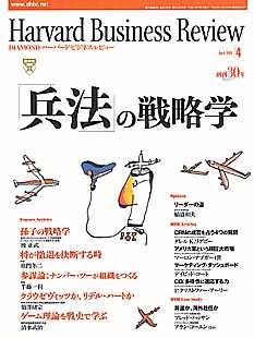 Diamondハーバード ビジネス レビュー 05年4月号 発売日05年03月10日 雑誌 定期購読の予約はfujisan