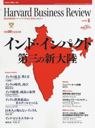 DIAMONDハーバード・ビジネス・レビュー 2005年5月号 (発売日2005年04月09日) 表紙