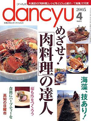 dancyu(ダンチュウ) ２００５年４月号 (発売日2005年03月06日) 表紙