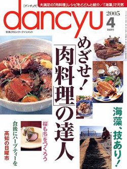 dancyu(ダンチュウ) 2005年4月号 (発売日2005年03月06日) | 雑誌