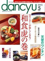 dancyu(ダンチュウ) ２００５年５月号 (発売日2005年04月06日) 表紙