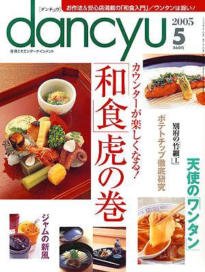 dancyu(ダンチュウ) ２００５年５月号 (発売日2005年04月06日) 表紙