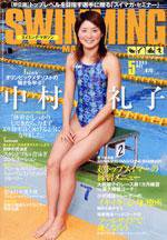 スイミングマガジン 5月号 (発売日2005年04月11日) 表紙