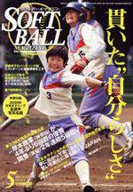 ソフトボールマガジン 5月号 (発売日2005年04月11日) 表紙