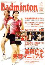 バドミントンマガジン 4月号 (発売日2005年03月22日) 表紙