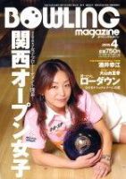 ボウリングマガジン 4月号 表紙