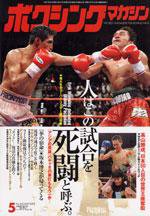 ボクシングマガジン 5月号 (発売日2005年04月15日) 表紙