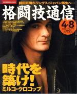 格闘技通信 4月8日号 (発売日2005年03月07日) 表紙