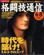格闘技通信 4月8日号 (発売日2005年03月07日) 表紙
