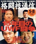 格闘技通信 5月8日号 (発売日2005年04月07日) 表紙
