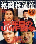 格闘技通信 5月8日号 (発売日2005年04月07日) 表紙