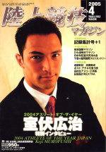 陸上競技マガジン 4月号 (発売日2005年03月14日) 表紙