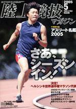 陸上競技マガジン 5月号 (発売日2005年04月14日) 表紙