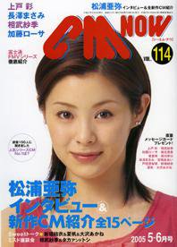 CMNOW（シーエムナウ） №114 (発売日2005年04月10日) | 雑誌/定期購読
