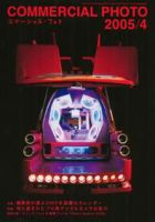 コマーシャル・フォト(COMMERCIAL PHOTO) 2005年4月号 (発売日2005年03月15日) 表紙