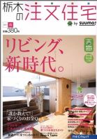 SUUMO注文住宅　栃木で建てる 4月号 (発売日2011年02月21日) 表紙
