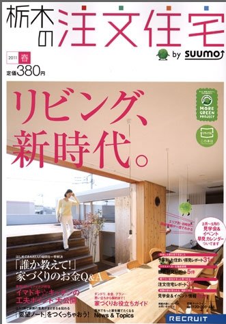 SUUMO注文住宅　栃木で建てる 4月号 (発売日2011年02月21日) 表紙