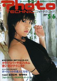 フォトテクニック 2005年5/6月号 (発売日2005年04月20日) 表紙