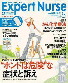 エキスパートナース 5月号 (発売日2005年04月20日) 表紙