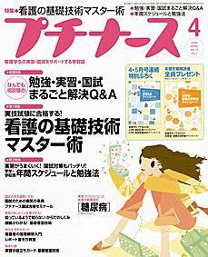 プチナース 4月号 (発売日2005年03月10日) 表紙