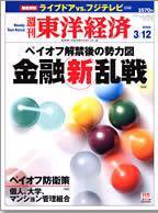 週刊東洋経済 2005年3月12日号 (発売日2005年03月07日) 表紙