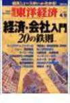 週刊東洋経済 4月9日特大号 (発売日2005年04月04日) 表紙