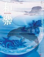 和樂(和楽) 5月号 表紙