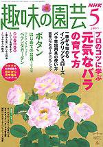 NHK 趣味の園芸 5月号 (発売日2005年04月16日) 表紙