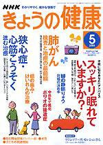 NHK きょうの健康 5月号 (発売日2005年04月16日) 表紙