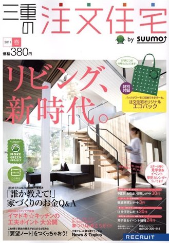 SUUMO注文住宅　三重で建てる 4月号 (発売日2011年02月21日) 表紙