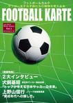 FOOTBALL KARTE（フットボールカルテ） Vol.1 (発売日2010年01月30日) 表紙
