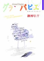 グランパピエ 創刊号 (発売日2010年06月24日) 表紙
