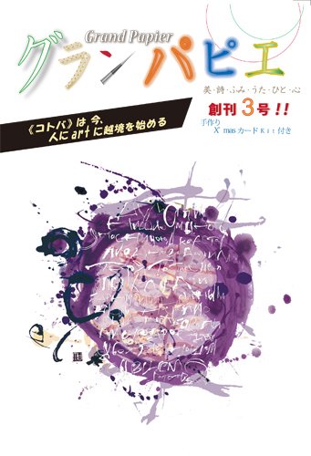 グランパピエ ３号 (発売日2010年11月04日) 表紙