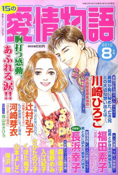 15の愛情物語 2010年06月23日発売号 表紙